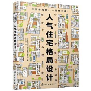 《人氣住宅格局設計》