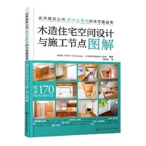 《木造住宅空間設計與施工節點圖解》