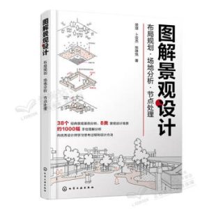 《圖解景觀設計》
