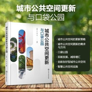 《城市公共空間更新與口袋公園》