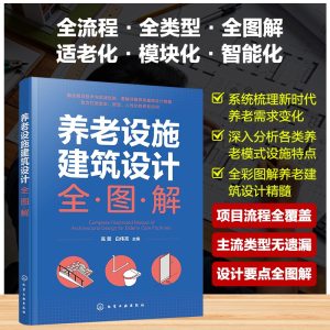 《養老設施建築設計全圖解》