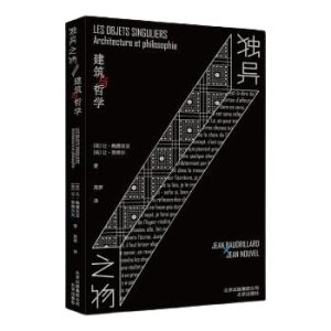 《獨異之物：建築與哲學》