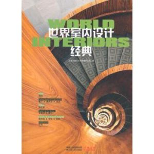 《世界室內設計經典》