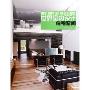 《世界室內設計住宅空間》