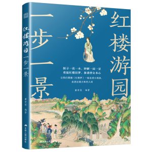 《紅樓遊園一步一景》