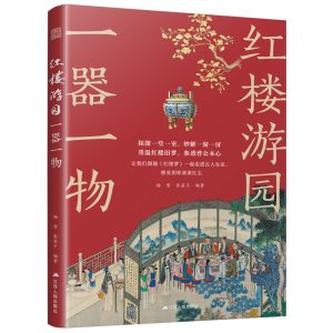 《紅樓游園一器一物》