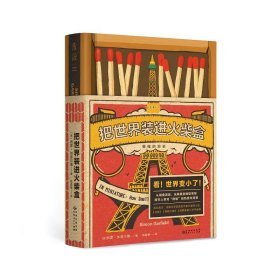 《把世界裝進火柴盒：微縮的歷史》