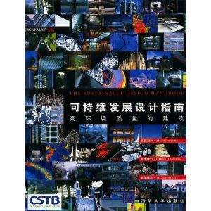 《可持續發展設計指南-高環境質量的建築》