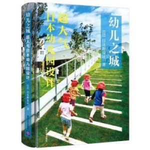 《幼兒之城：超人氣日本幼稚園設計》