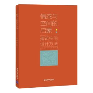 《情感與空間的啟蒙》
