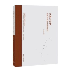 《守制與應變 清代臺灣城市規劃研究》