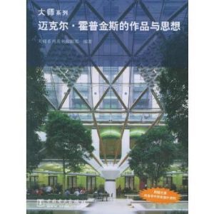 《邁克爾·霍普金斯的作品與思想》