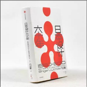 《日本設計六十年》