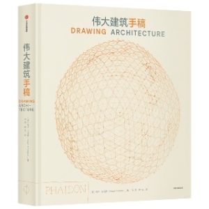 《偉大建築手稿》