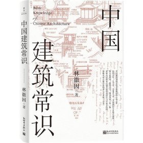 《中國建築常識》