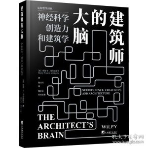 《建築師的大腦：神經科學、創造力和建築學》