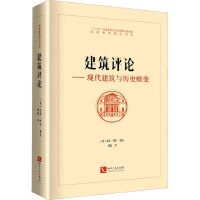 《建築評論--現代建築與歷史嬗變》