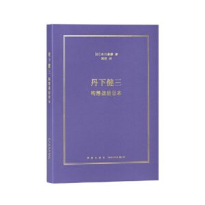 《丹下健三:構想戰後日本》