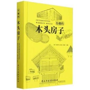 《有趣的木頭房子》