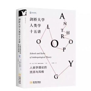 《劍橋大學人類學十五講 : 人類學理論的流派與風格》