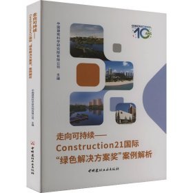 《走向可持續--Construction21國際“綠色解決方案獎”案例解析》
