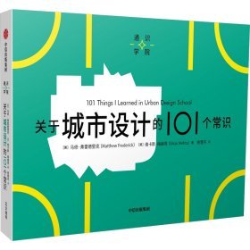 《通識學院：關於城市設計的101個常識》