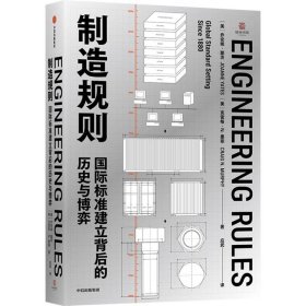 《製造規則：國際標準建立背後的歷史與博弈》