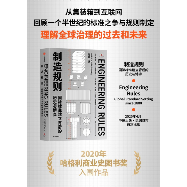 《製造規則:國際標準建立背後的歷史與博弈》:圖片 2