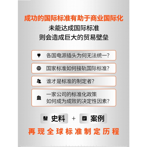 《製造規則:國際標準建立背後的歷史與博弈》:圖片 3