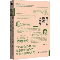 《為什麼要讀人類學》