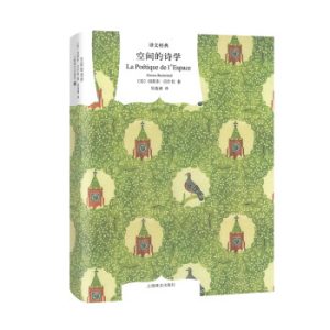 《空間的詩學》