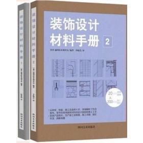 《裝飾設計材料手冊1.2》