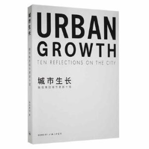 《城市生長 融信集團城市更新十觀》