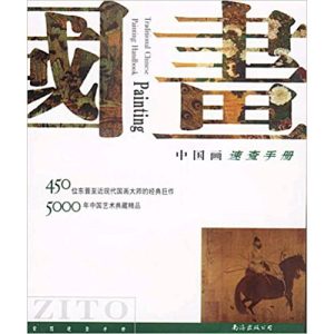 《中國畫速查手冊》