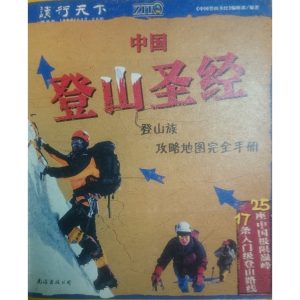 《中國登山聖經》