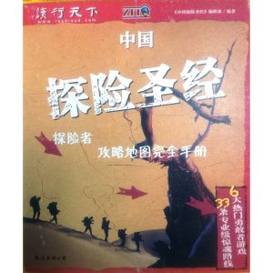 《中國探險聖經》