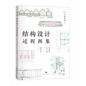 《結構設計過程圖集》