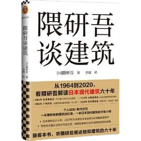 《隈研吾談建築》