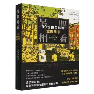 《另眼相看：99% 被忽略的城市細節》