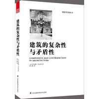 《建築的複雜性與矛盾性》