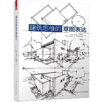 《 建築思維的草圖表達》