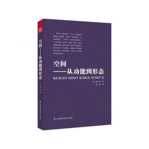 《空間--從功能到形態》