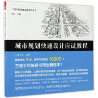 《三道手繪快題表現系列叢書：城市規劃快速設計應試教程》