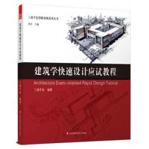 《三道手繪快題表現系列叢書：建築學快速設計應試教程》
