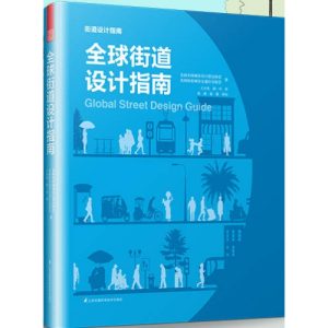 《全球街道設計指南》