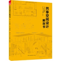 《共享空間設計解剖書》