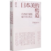 《 日本美的構造》
