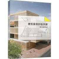 《建築案例抄繪手冊－展覽建築篇》