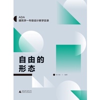 《ADA建築學設計教學實錄》