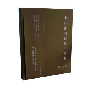 《非標準的建築拆解書-對症下藥篇》